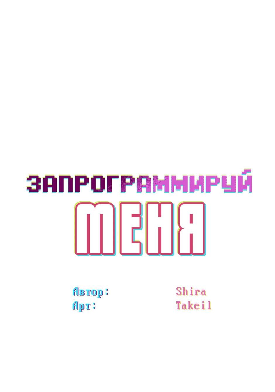 Манга Запрограммируй меня - Глава 33 Страница 18