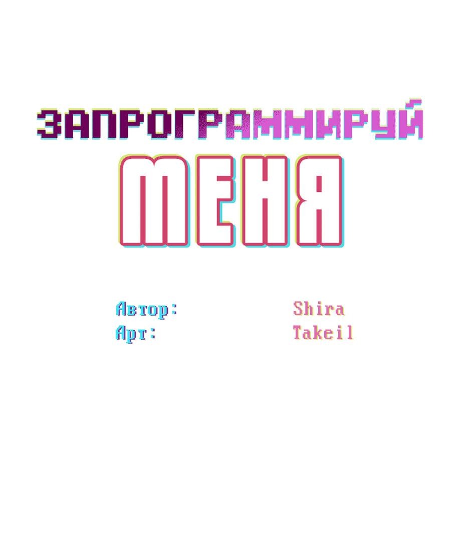 Манга Запрограммируй меня - Глава 30 Страница 11