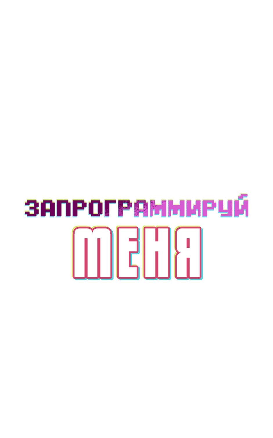 Манга Запрограммируй меня - Глава 28 Страница 5