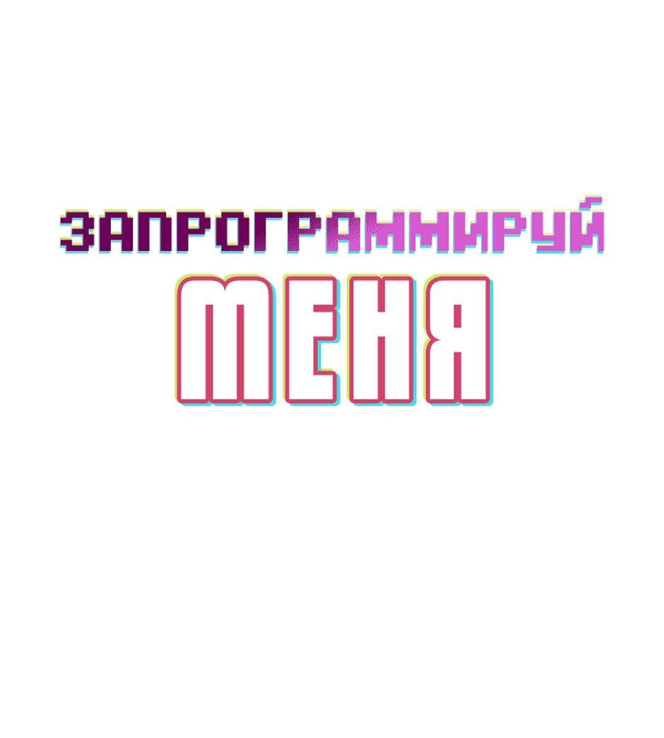 Манга Запрограммируй меня - Глава 27 Страница 24