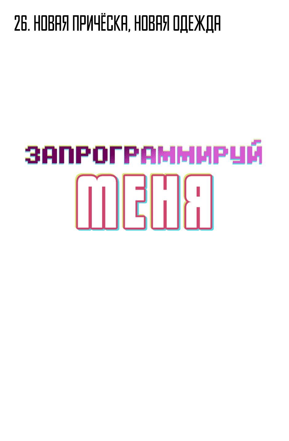 Манга Запрограммируй меня - Глава 26 Страница 2