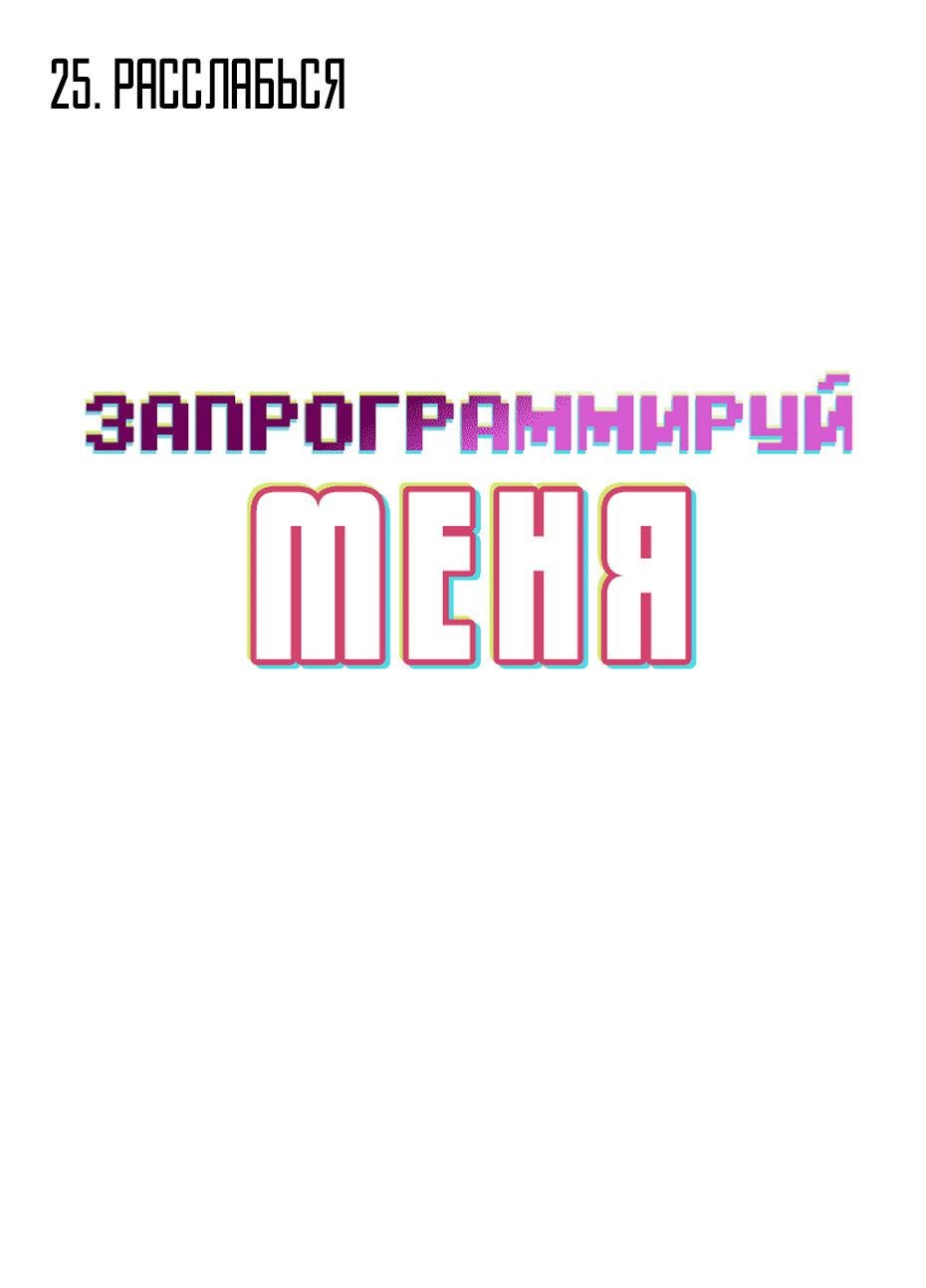 Манга Запрограммируй меня - Глава 25 Страница 2