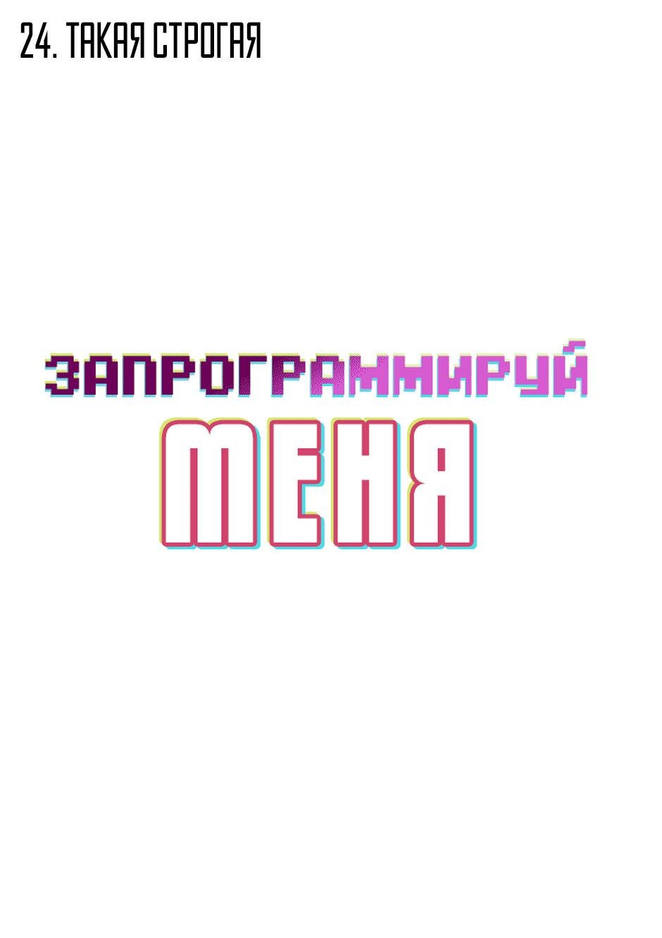 Манга Запрограммируй меня - Глава 24 Страница 2