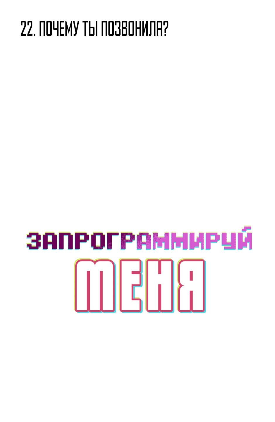 Манга Запрограммируй меня - Глава 22 Страница 2