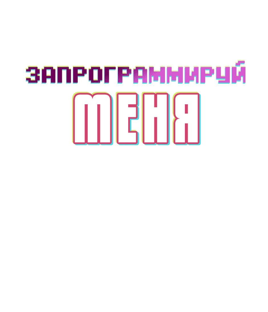 Манга Запрограммируй меня - Глава 21 Страница 16
