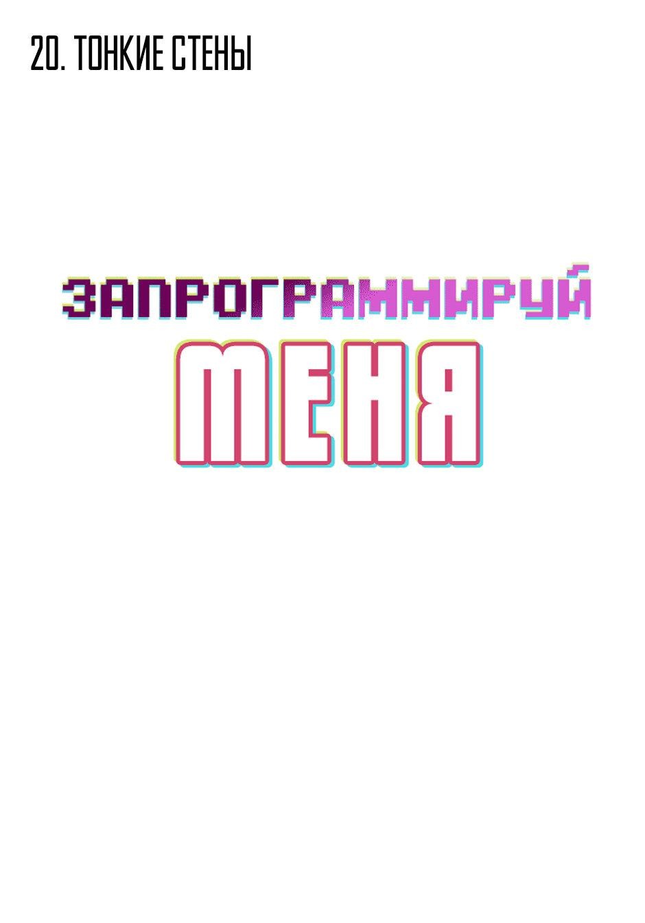 Манга Запрограммируй меня - Глава 20 Страница 2