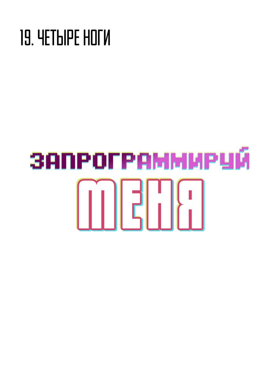 Манга Запрограммируй меня - Глава 19 Страница 2
