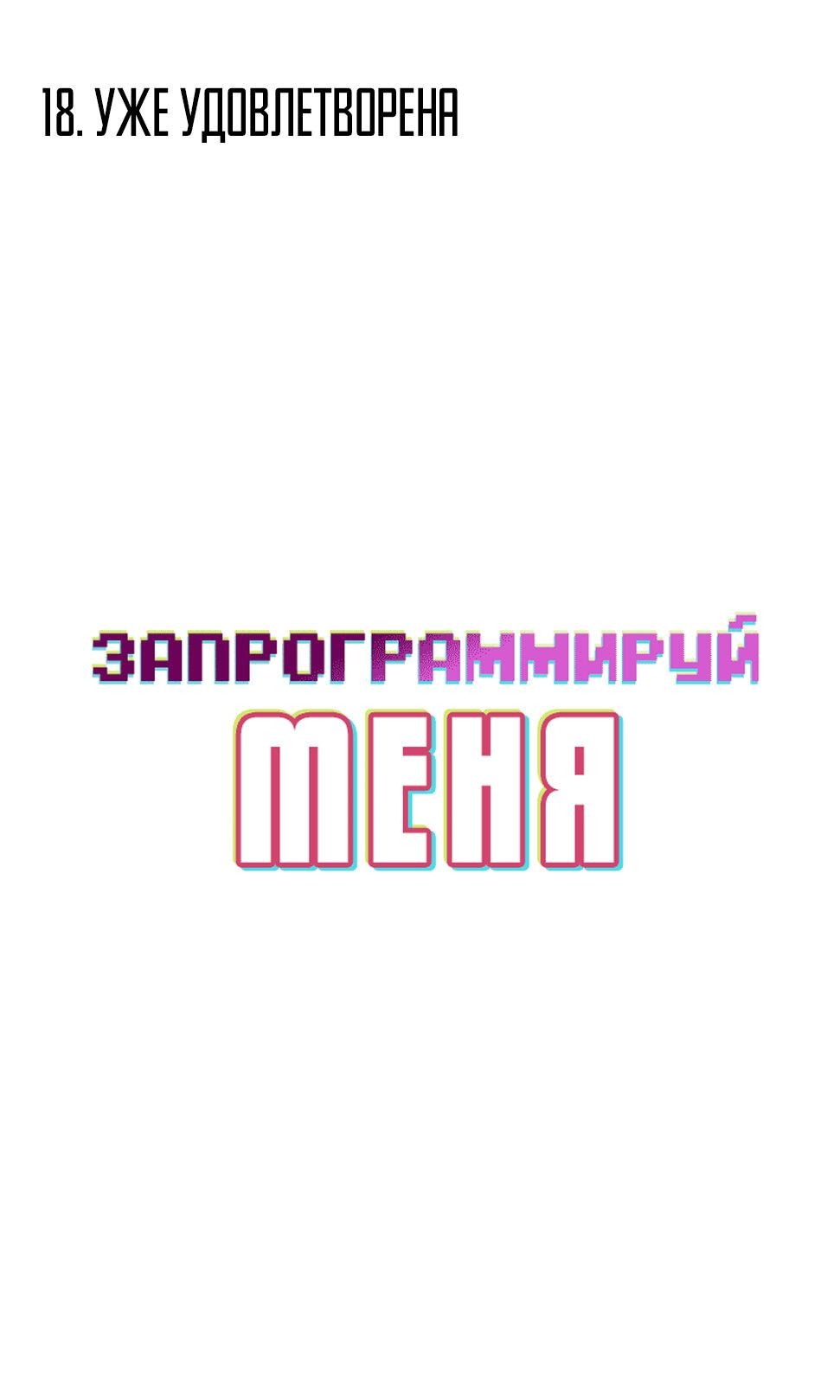 Манга Запрограммируй меня - Глава 18 Страница 2