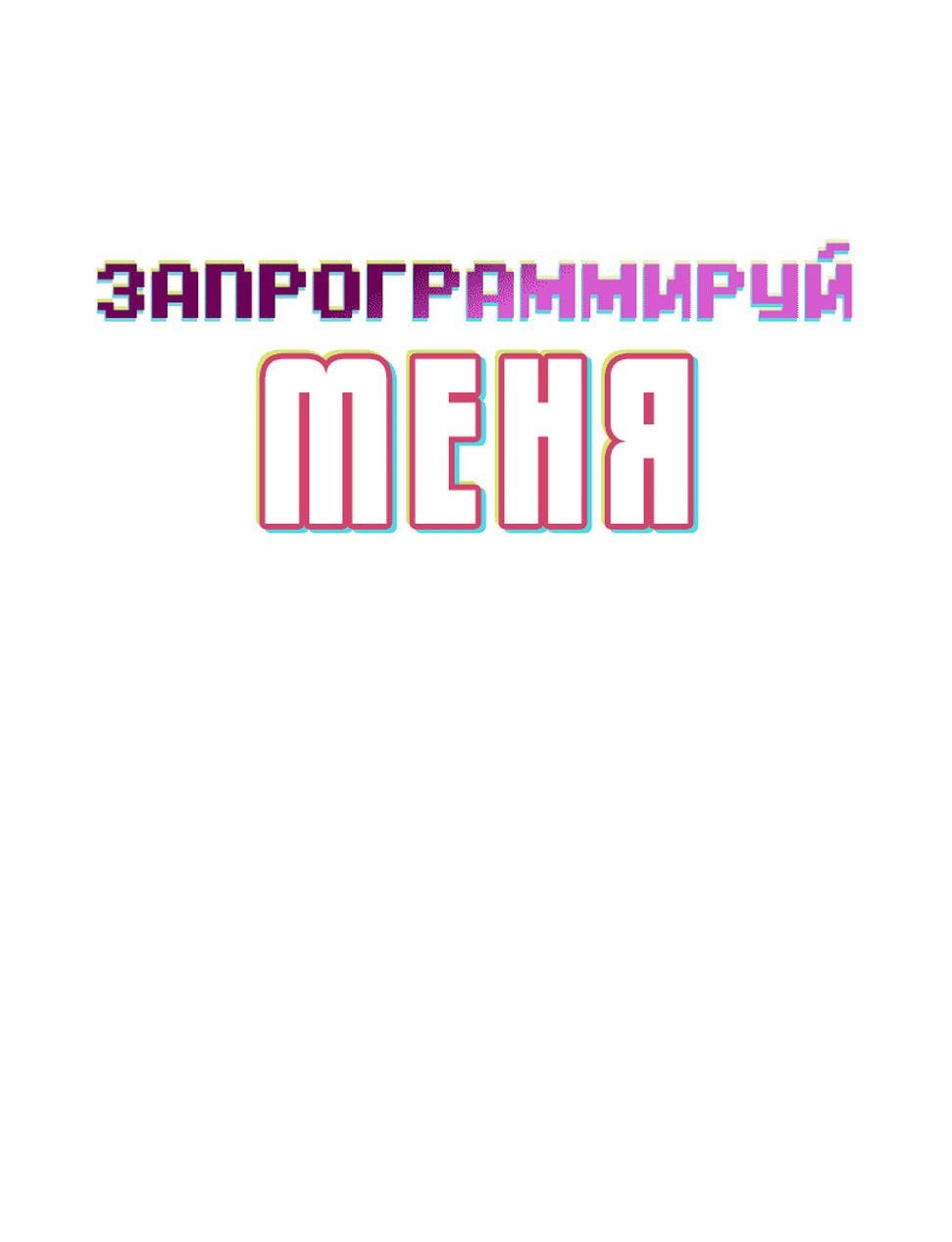 Манга Запрограммируй меня - Глава 16 Страница 8