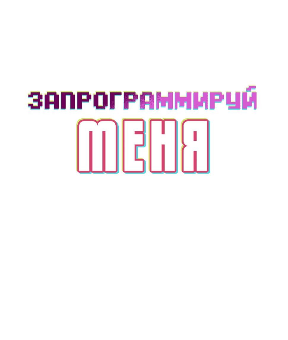 Манга Запрограммируй меня - Глава 15 Страница 20