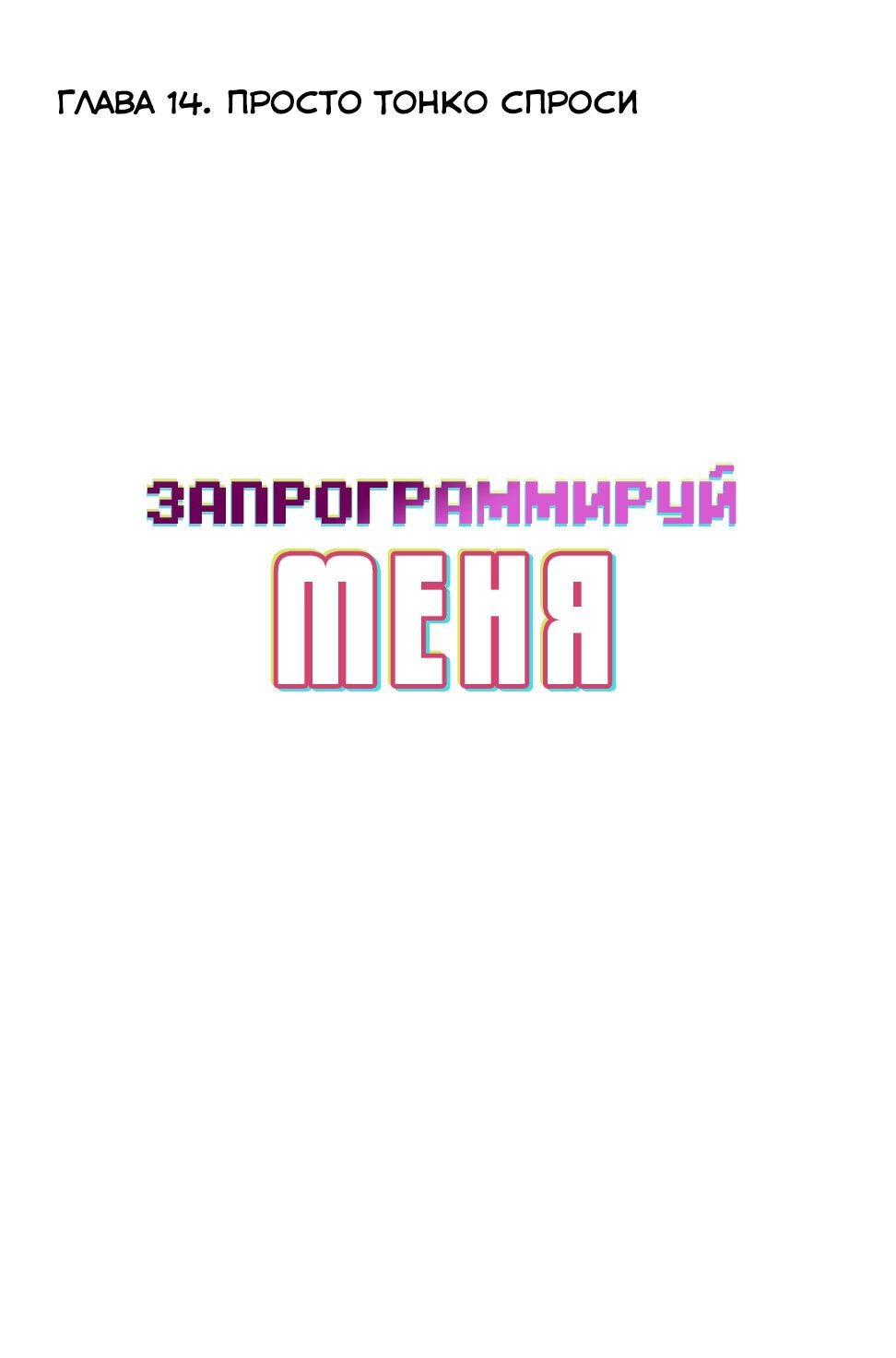 Манга Запрограммируй меня - Глава 14 Страница 1
