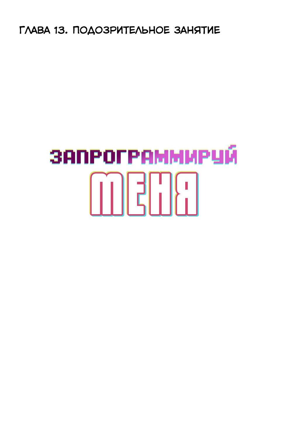 Манга Запрограммируй меня - Глава 13 Страница 1
