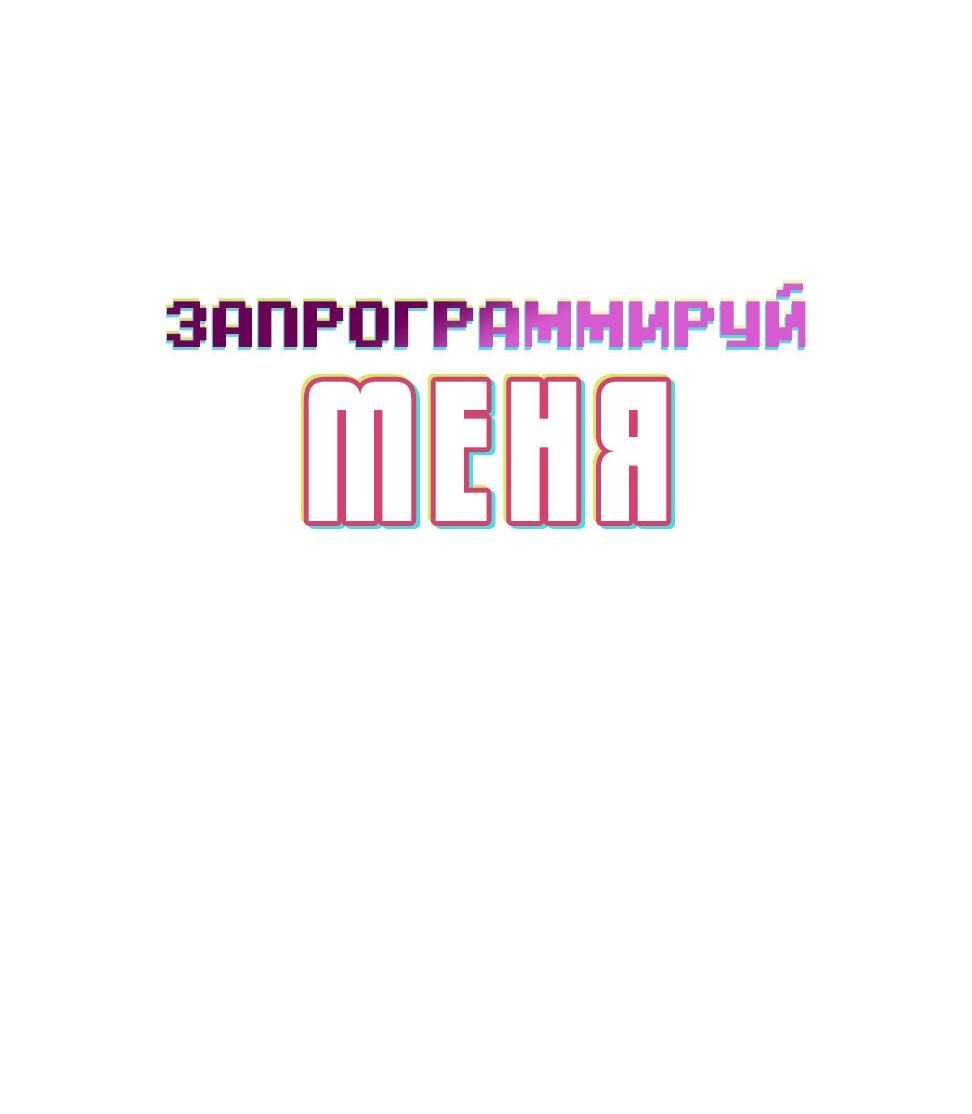Манга Запрограммируй меня - Глава 12 Страница 5