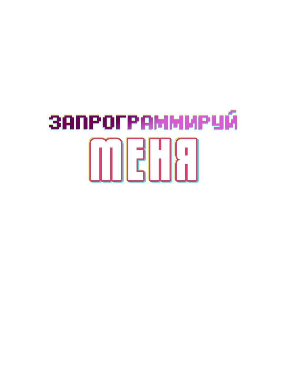 Манга Запрограммируй меня - Глава 11 Страница 4