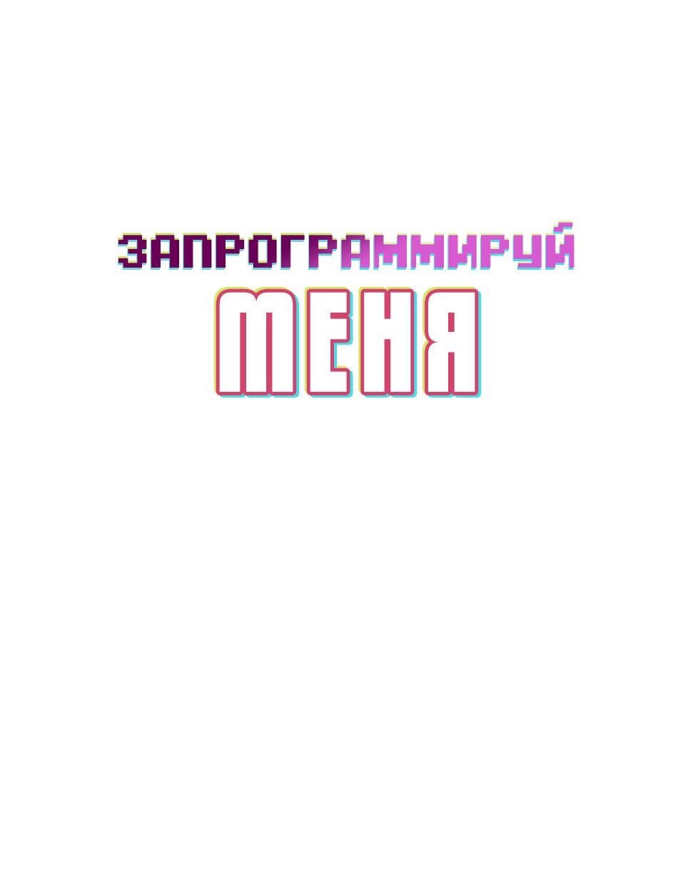 Манга Запрограммируй меня - Глава 10 Страница 18