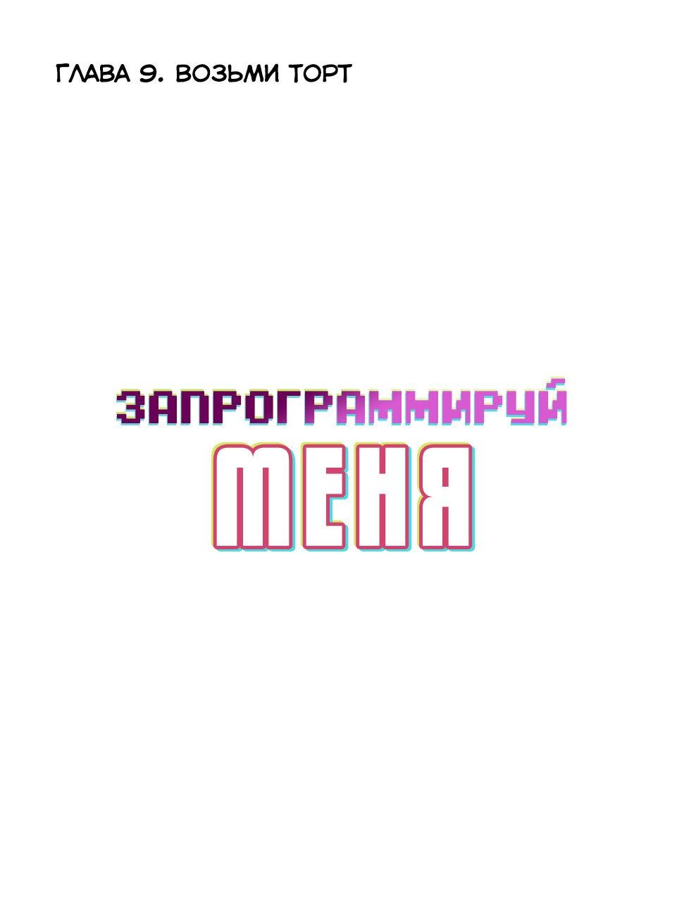 Манга Запрограммируй меня - Глава 9 Страница 1