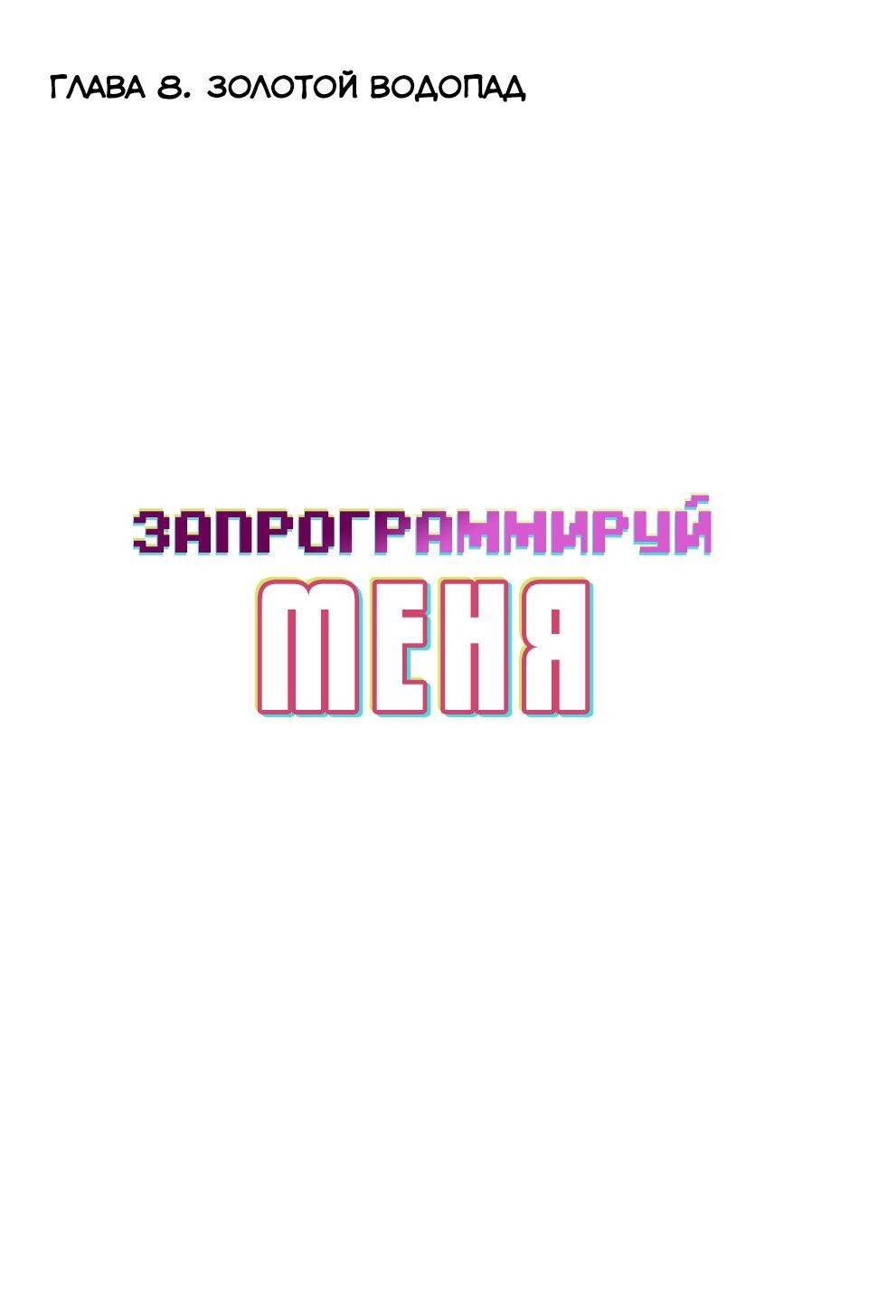 Манга Запрограммируй меня - Глава 8 Страница 1