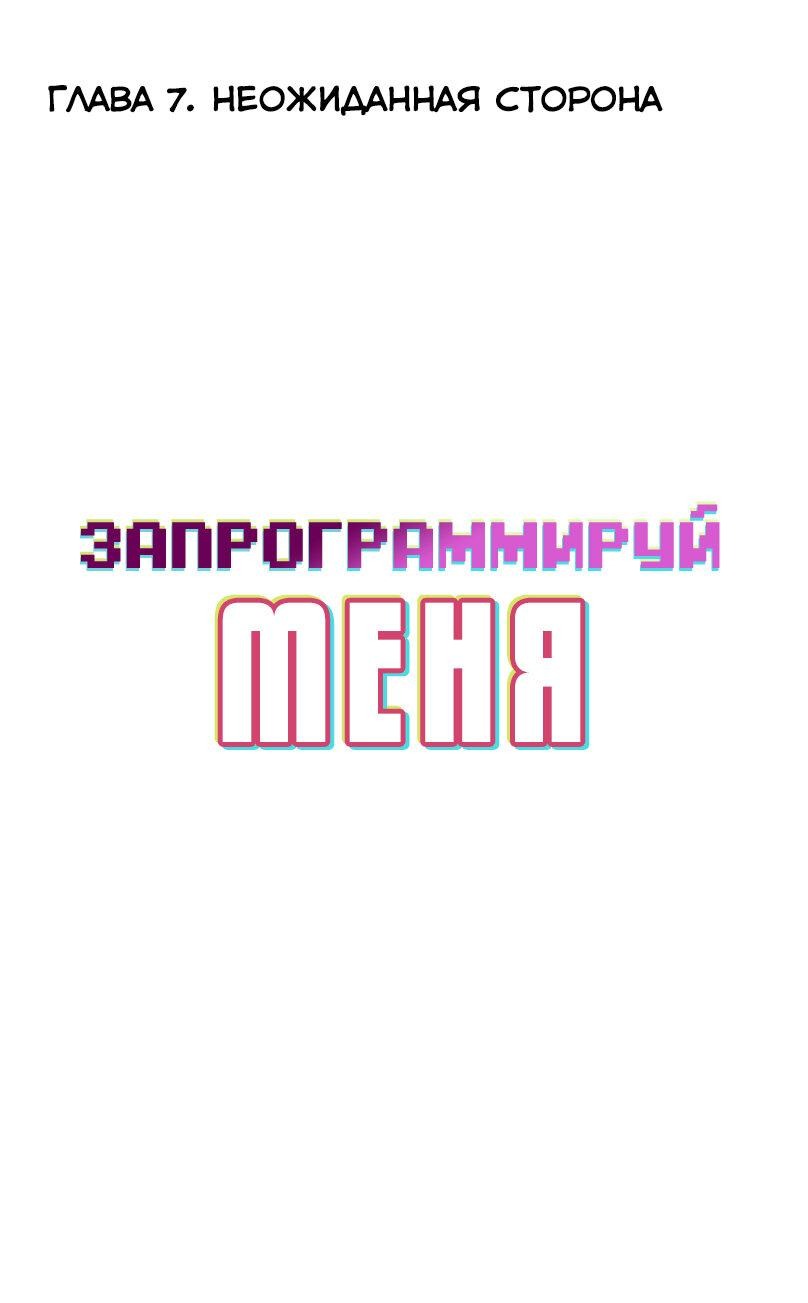Манга Запрограммируй меня - Глава 7 Страница 1