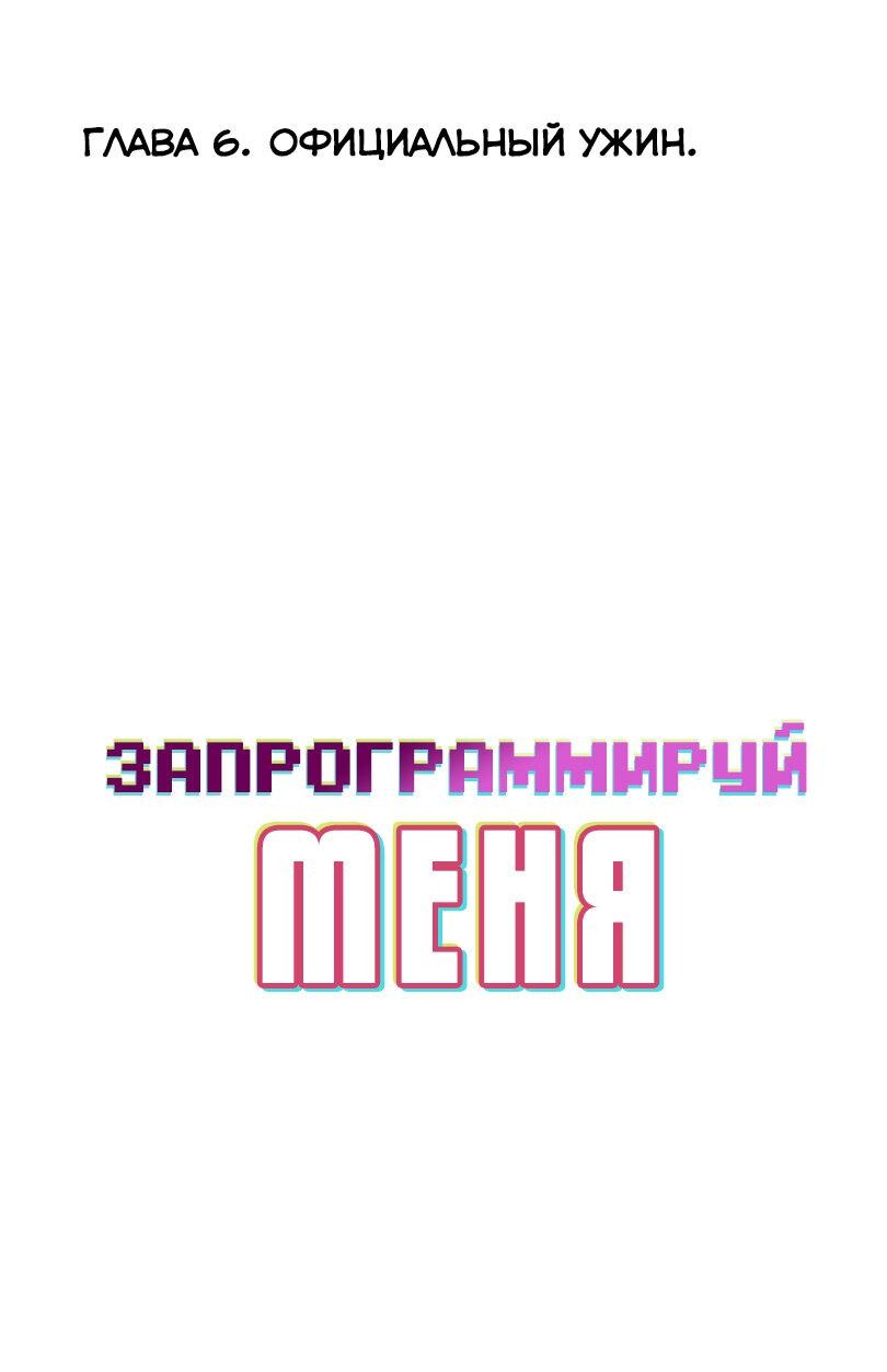 Манга Запрограммируй меня - Глава 6 Страница 1