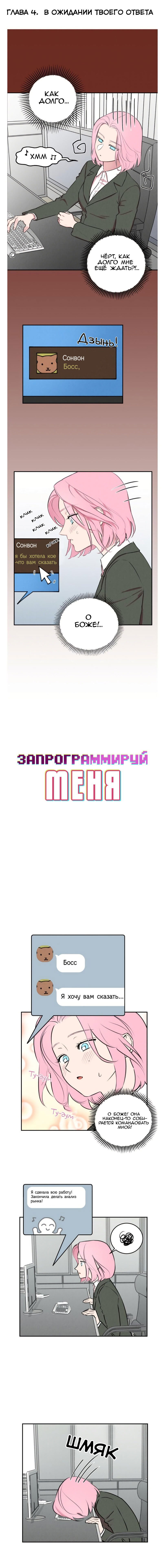 Манга Запрограммируй меня - Глава 4 Страница 1