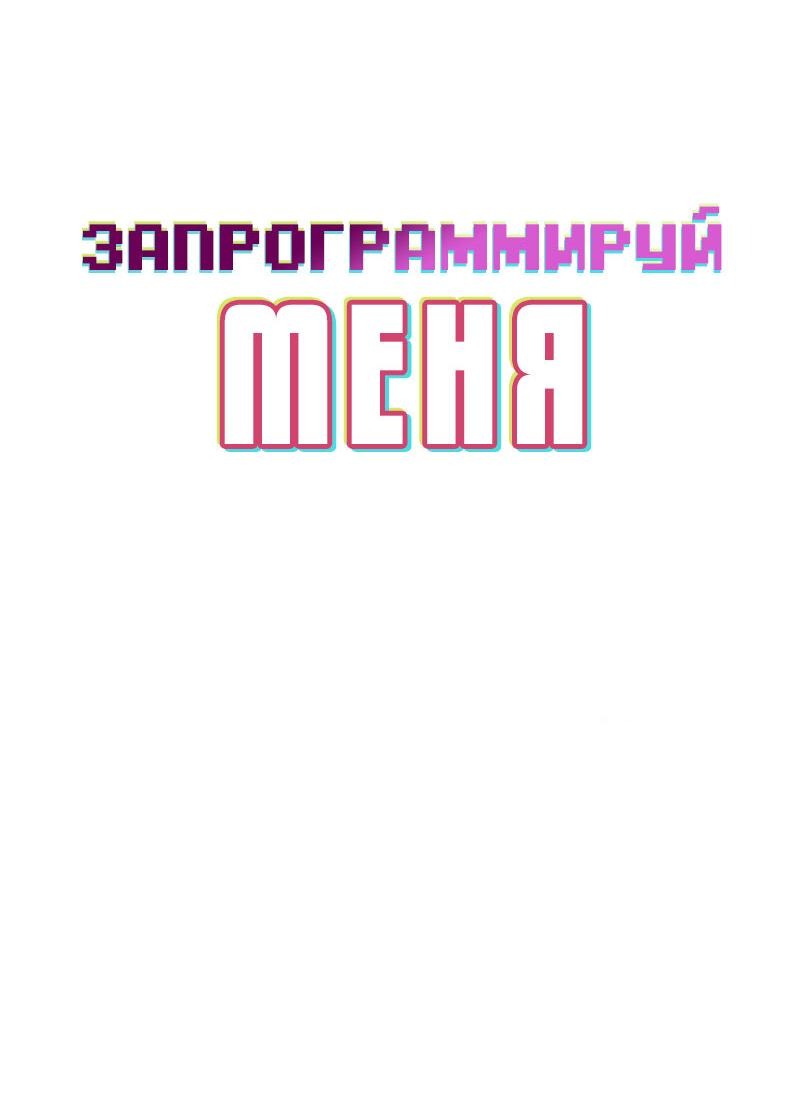 Манга Запрограммируй меня - Глава 2 Страница 7