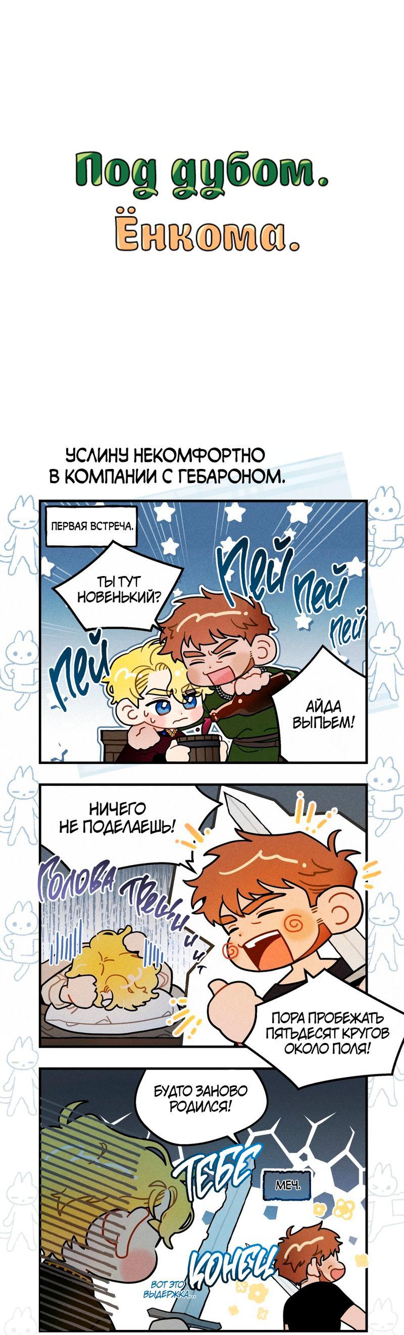 Манга Под дубом (Ёнкома) - Глава 8 Страница 1
