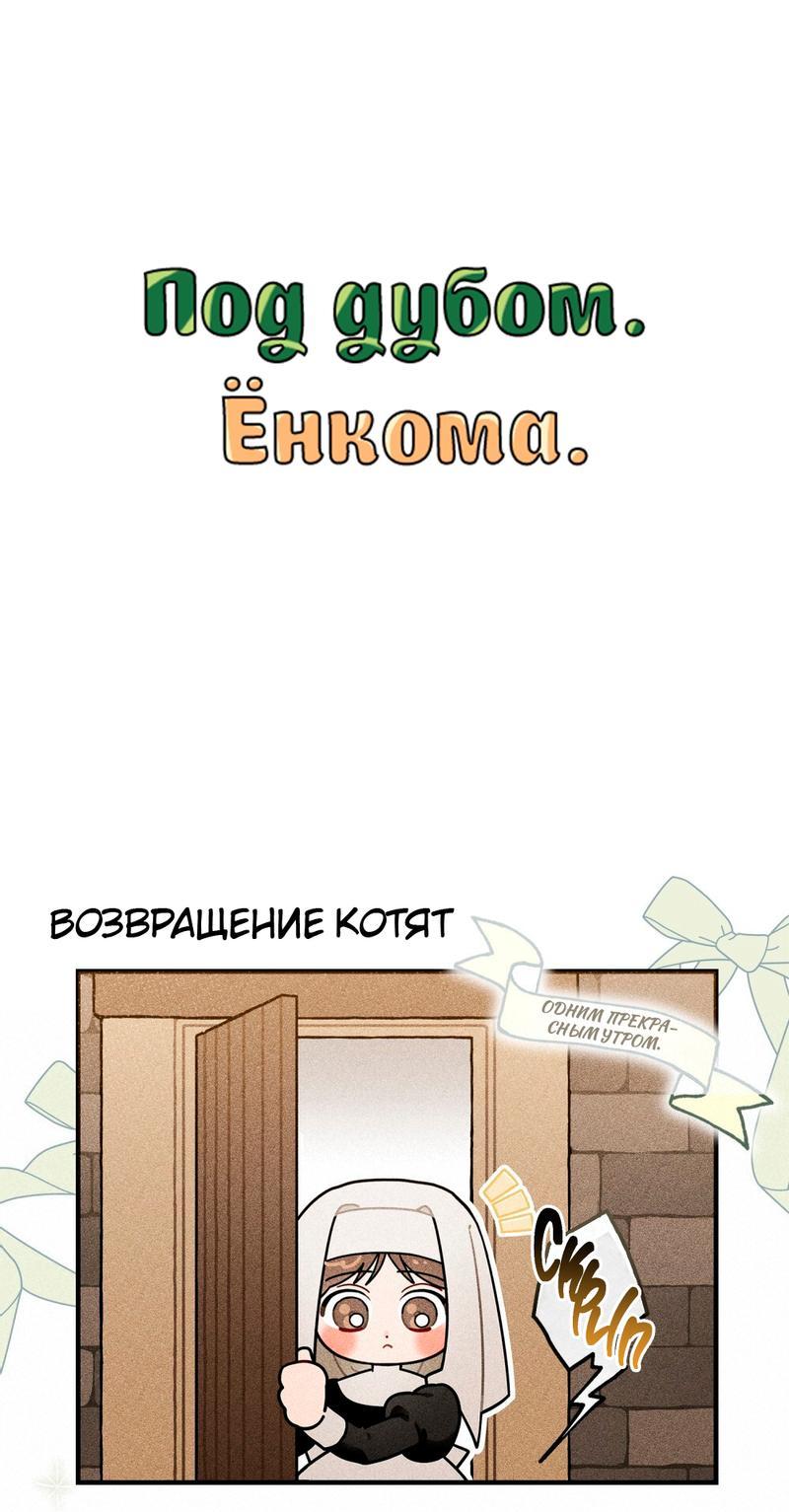 Манга Под дубом (Ёнкома) - Глава 6 Страница 1
