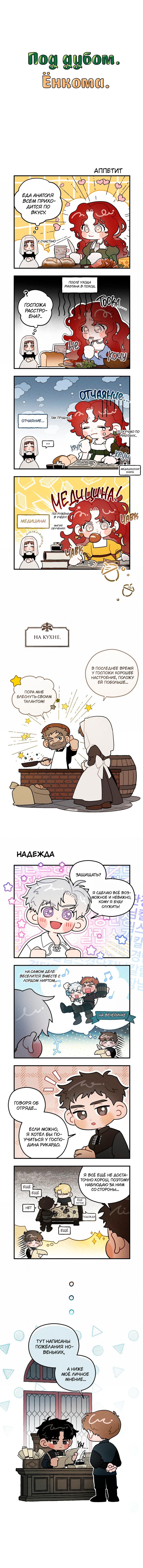 Манга Под дубом (Ёнкома) - Глава 5 Страница 1