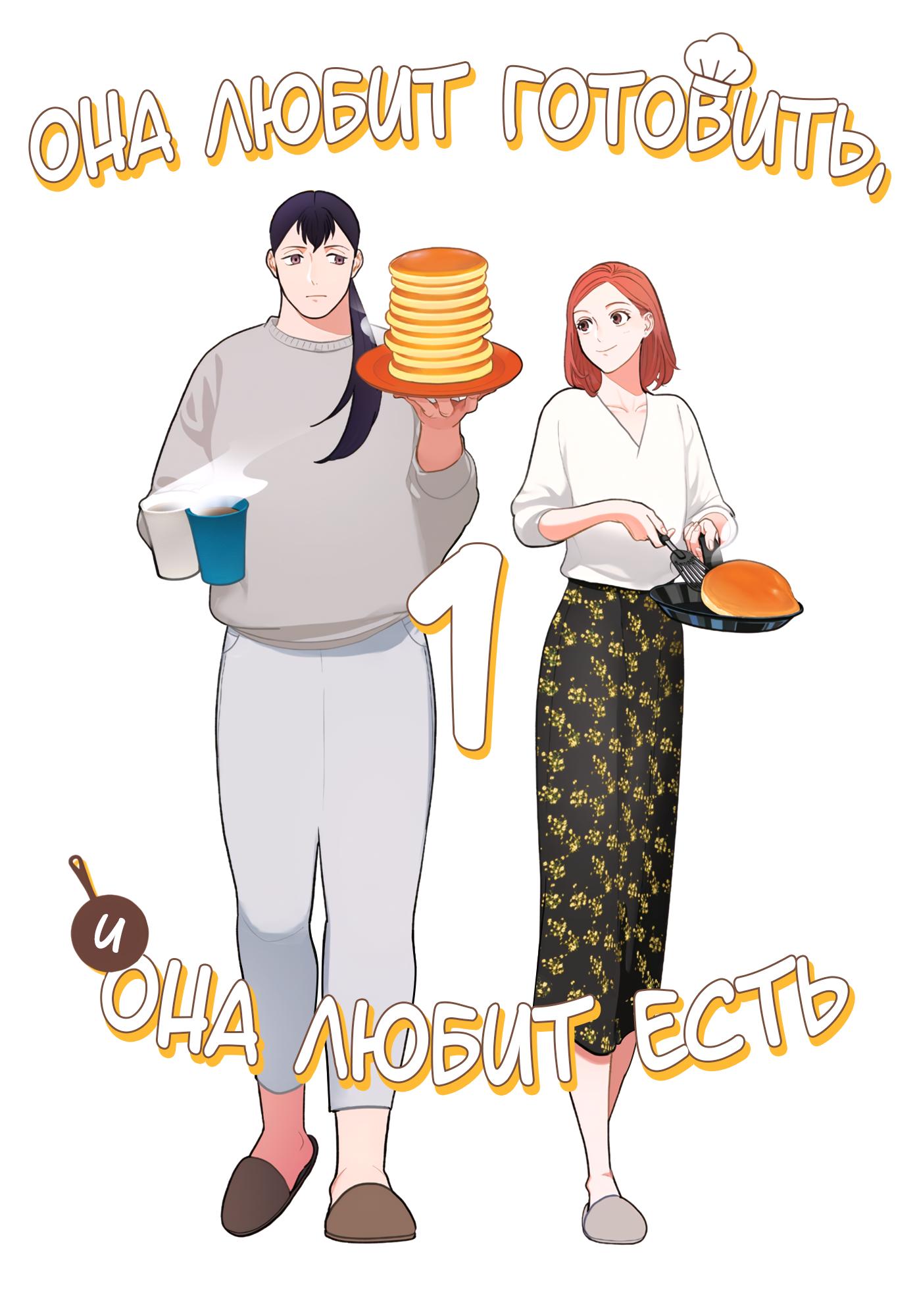 Манга Она любит готовить, и она любит есть - Глава 1 Страница 1