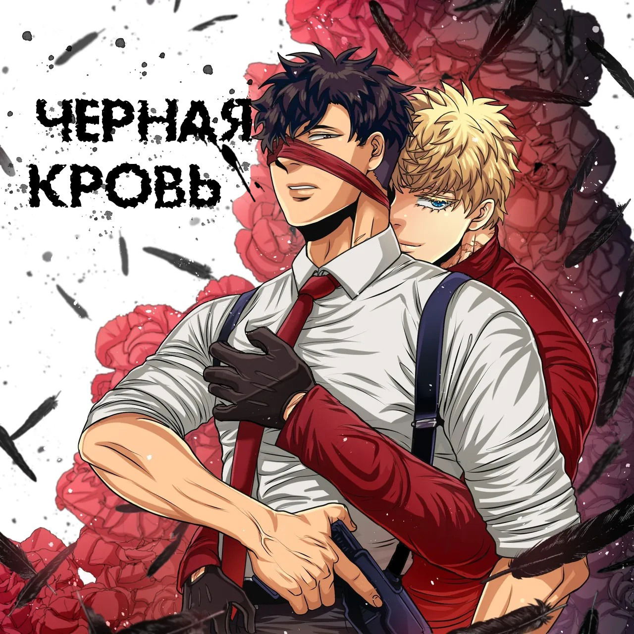 Манга Черная кровь - Глава 4.3 Страница 4