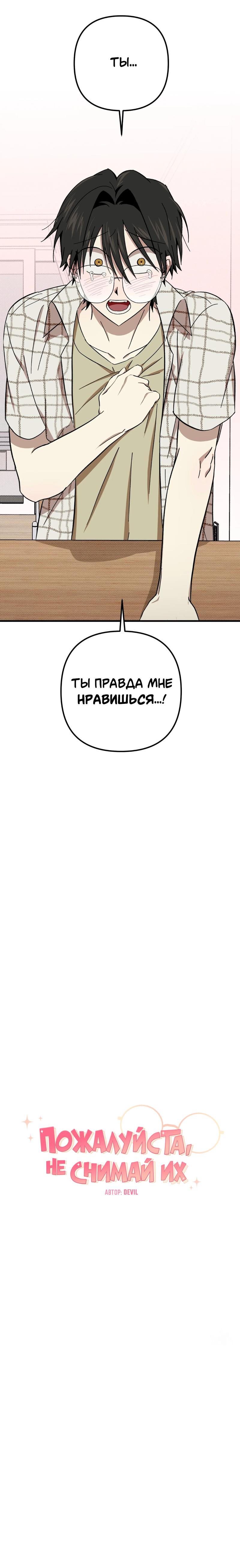 Манга Пожалуйста, не снимай их - Глава 4 Страница 4