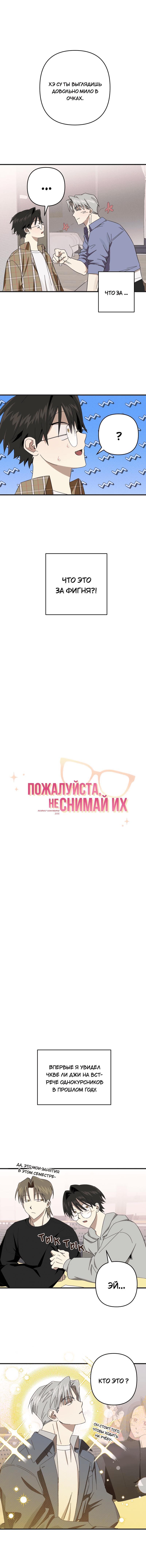 Манга Пожалуйста, не снимай их - Глава 2 Страница 1