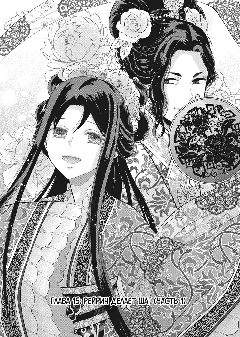 Манга «Хоть я и бездарная злодейка». Сказка о том, как бабочка и крыса поменялись местами в девичьем дворе - Глава 15 Страница 2