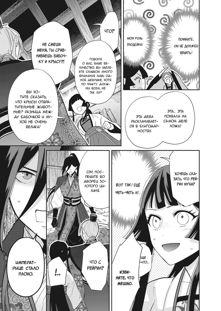 Манга «Хоть я и бездарная злодейка». Сказка о том, как бабочка и крыса поменялись местами в девичьем дворе - Глава 14 Страница 23