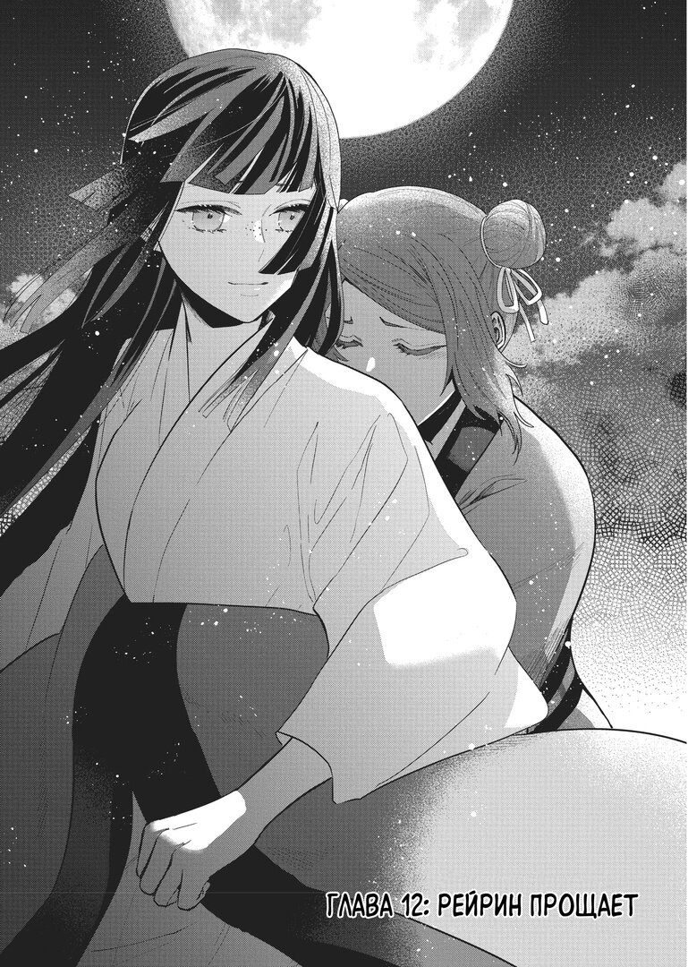 Манга «Хоть я и бездарная злодейка». Сказка о том, как бабочка и крыса поменялись местами в девичьем дворе - Глава 12 Страница 1