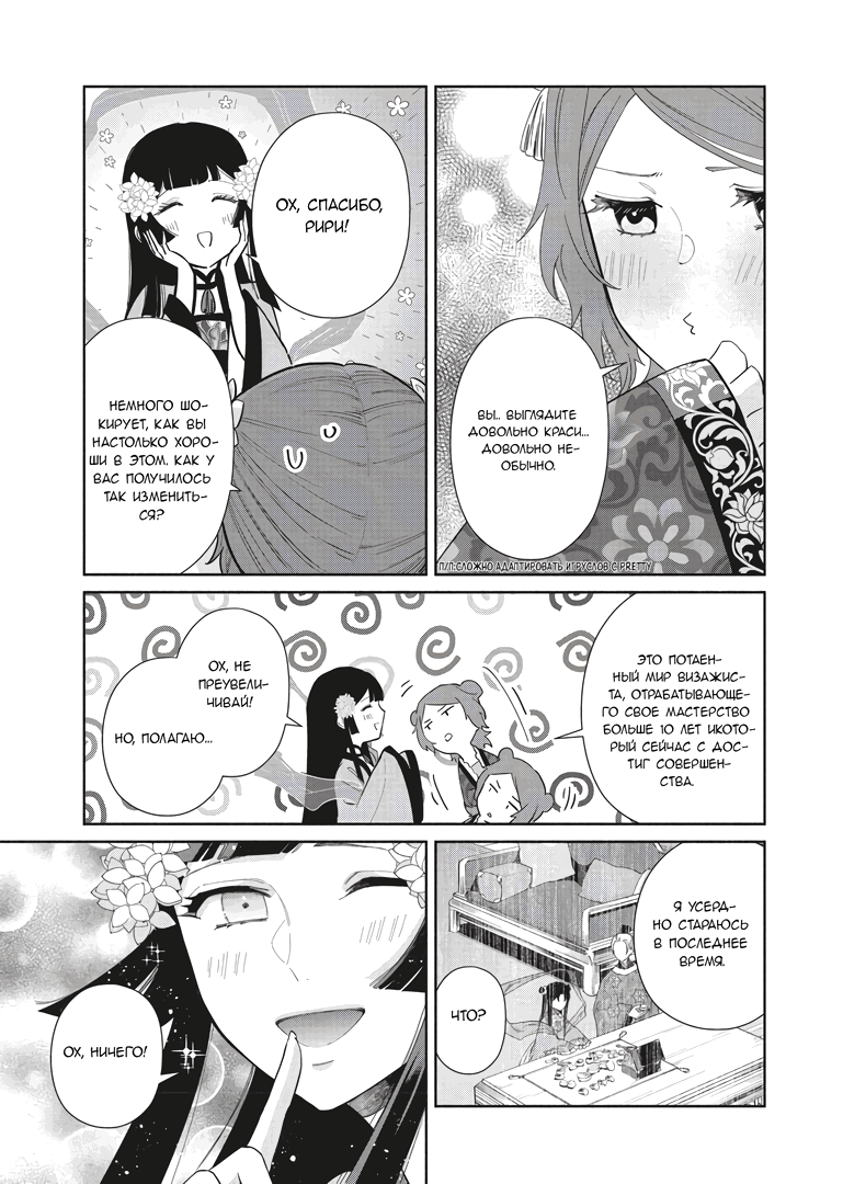 Манга «Хоть я и бездарная злодейка». Сказка о том, как бабочка и крыса поменялись местами в девичьем дворе - Глава 10.5 Страница 14