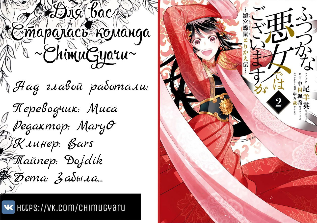 Манга «Хоть я и бездарная злодейка». Сказка о том, как бабочка и крыса поменялись местами в девичьем дворе - Глава 8 Страница 36