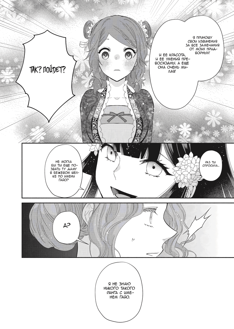 Манга «Хоть я и бездарная злодейка». Сказка о том, как бабочка и крыса поменялись местами в девичьем дворе - Глава 8 Страница 33