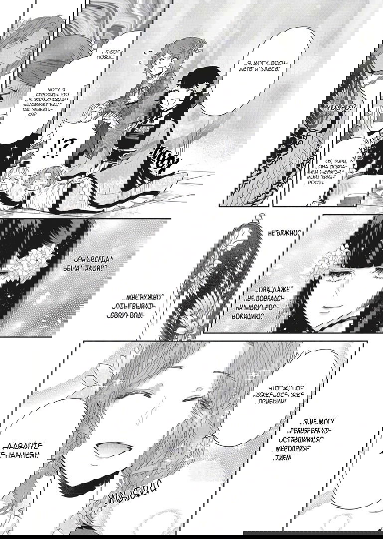 Манга «Хоть я и бездарная злодейка». Сказка о том, как бабочка и крыса поменялись местами в девичьем дворе - Глава 8 Страница 10