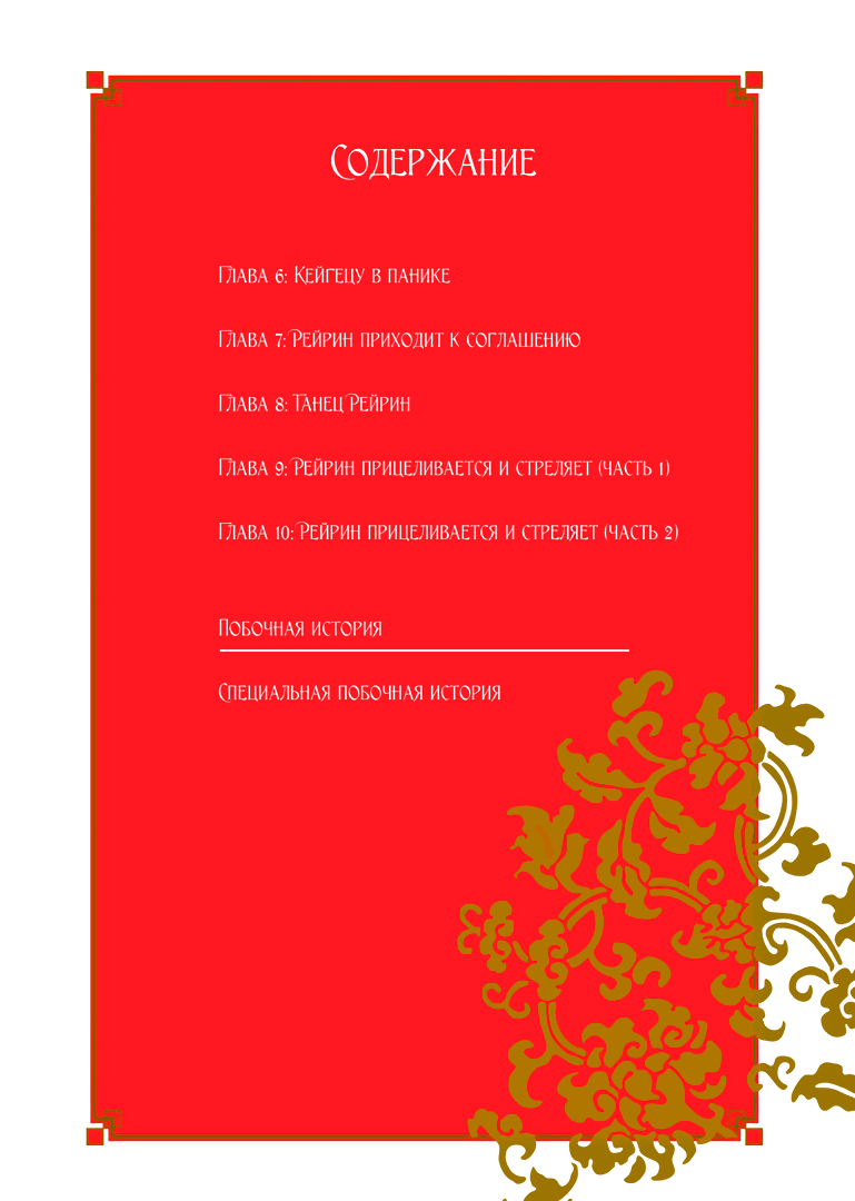 Манга «Хоть я и бездарная злодейка». Сказка о том, как бабочка и крыса поменялись местами в девичьем дворе - Глава 6 Страница 1