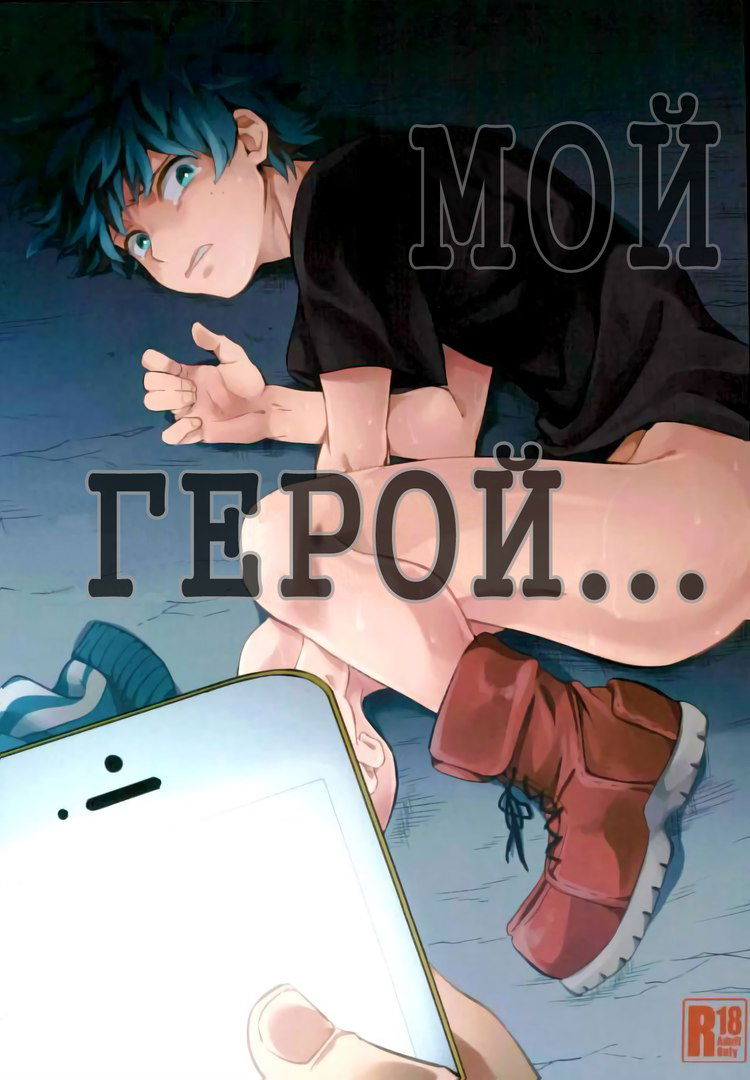 Манга Мой герой... - Глава 1 Страница 1