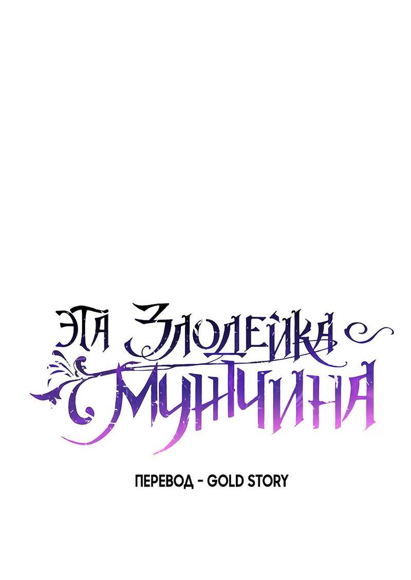 Манга Эта злодейка — мужчина - Глава 12 Страница 11