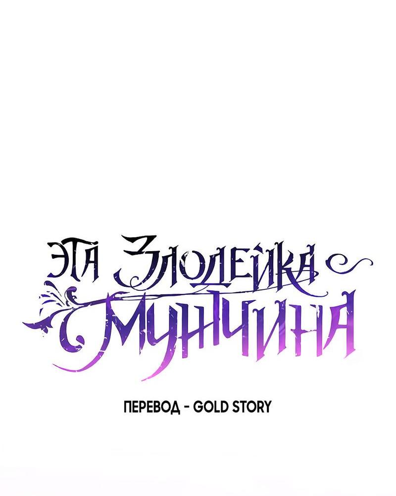 Манга Эта злодейка — мужчина - Глава 11 Страница 19