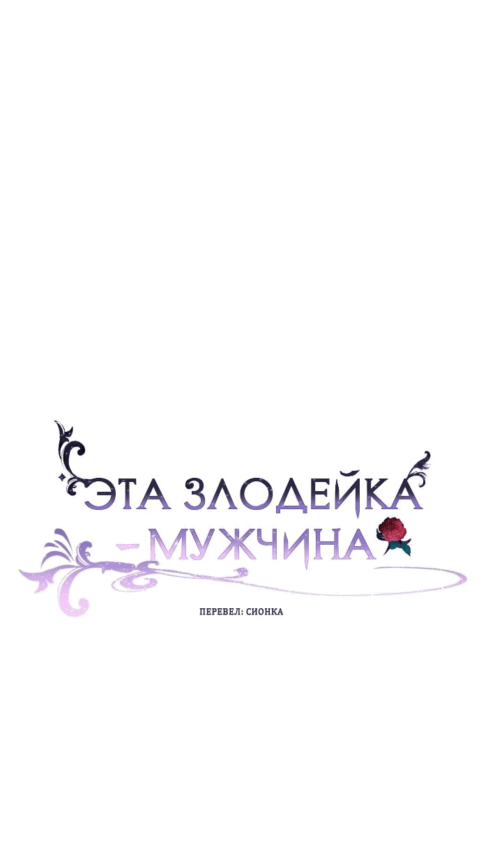 Манга Эта злодейка — мужчина - Глава 1 Страница 14