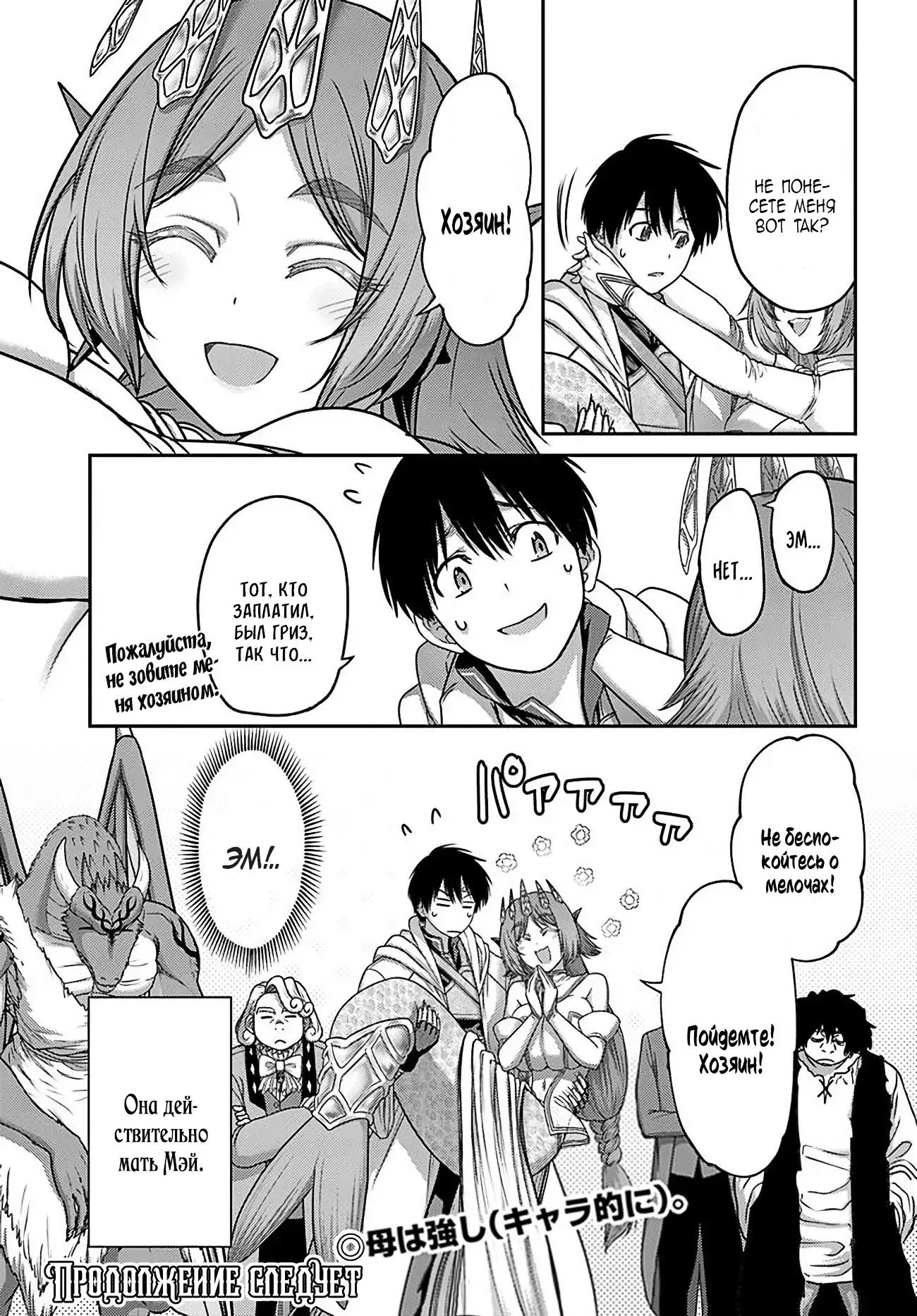 Манга «Я стал укротителем зверей, а меня предали друзья детства!» Универсальная магия поддержки и прибавление друзей, чтобы стать сильнейшим! - Глава 32 Страница 29