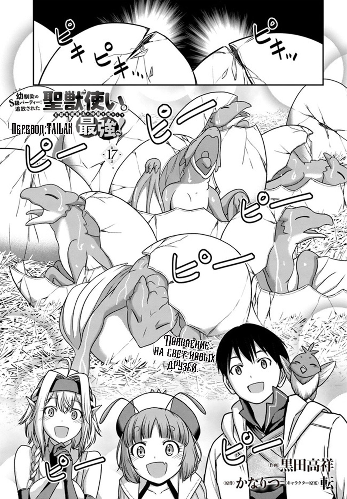 Манга «Я стал укротителем зверей, а меня предали друзья детства!» Универсальная магия поддержки и прибавление друзей, чтобы стать сильнейшим! - Глава 17 Страница 1