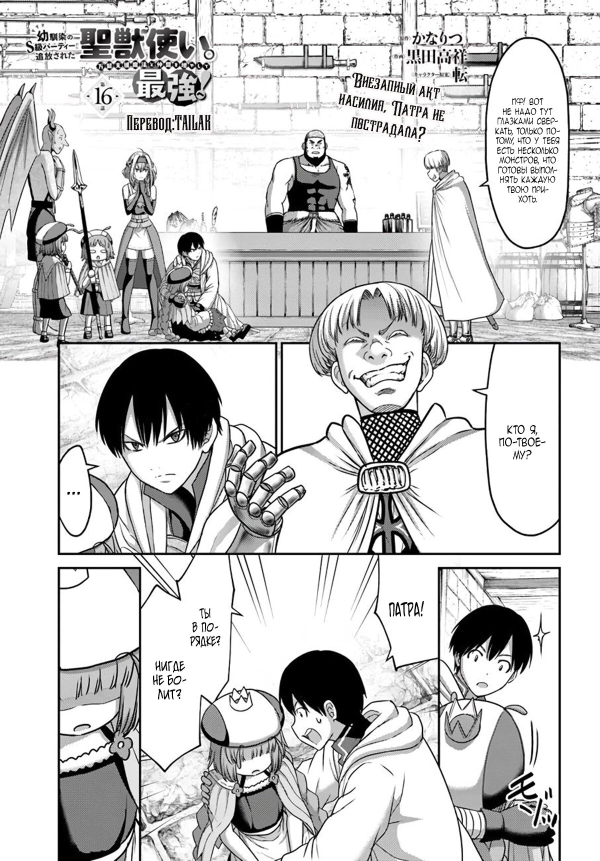 Манга «Я стал укротителем зверей, а меня предали друзья детства!» Универсальная магия поддержки и прибавление друзей, чтобы стать сильнейшим! - Глава 16 Страница 1