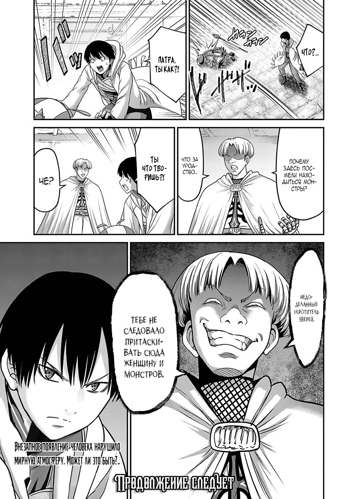 Манга «Я стал укротителем зверей, а меня предали друзья детства!» Универсальная магия поддержки и прибавление друзей, чтобы стать сильнейшим! - Глава 15 Страница 30