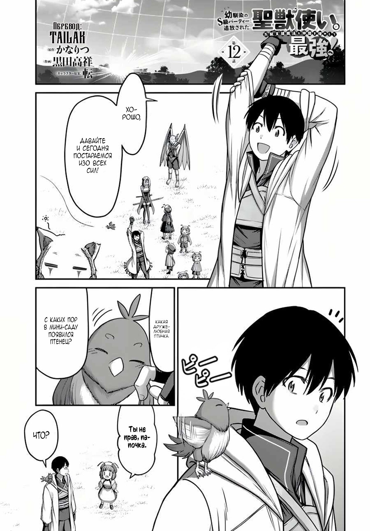 Манга «Я стал укротителем зверей, а меня предали друзья детства!» Универсальная магия поддержки и прибавление друзей, чтобы стать сильнейшим! - Глава 12 Страница 1