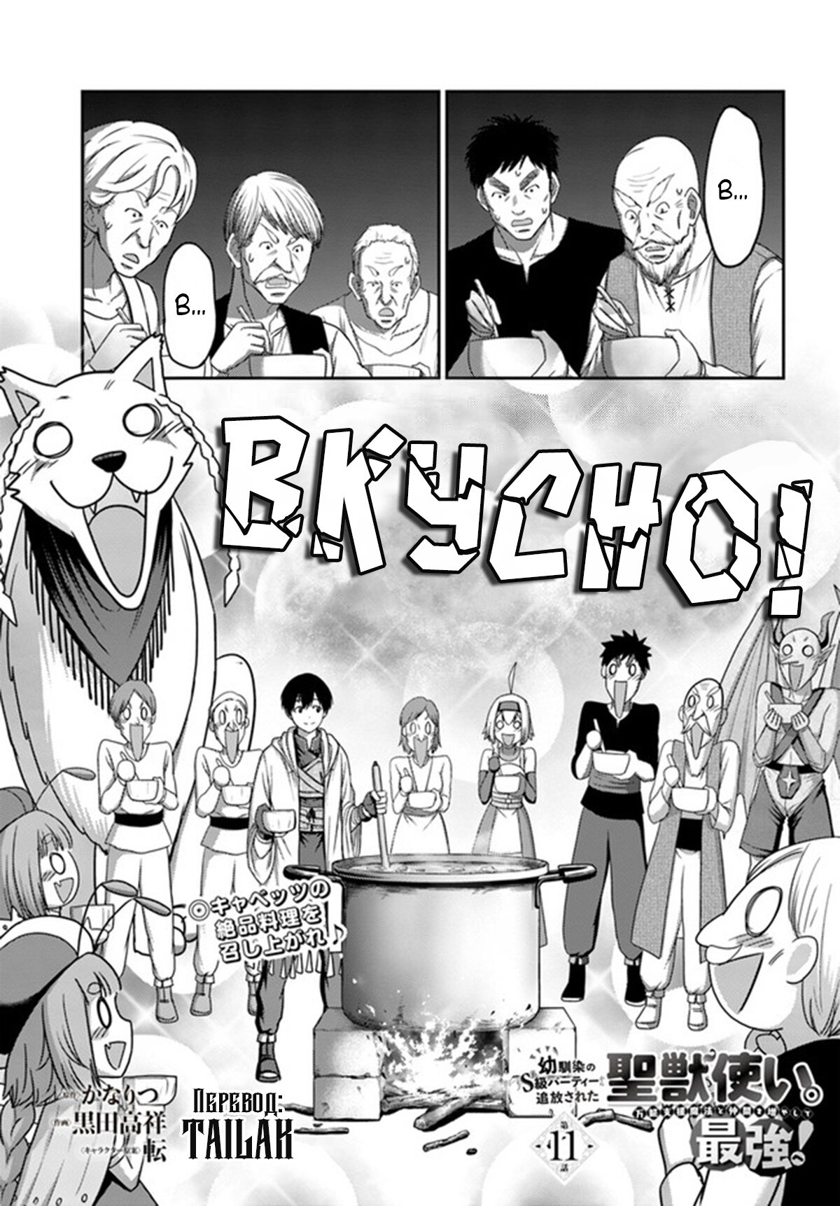 Манга «Я стал укротителем зверей, а меня предали друзья детства!» Универсальная магия поддержки и прибавление друзей, чтобы стать сильнейшим! - Глава 11 Страница 1